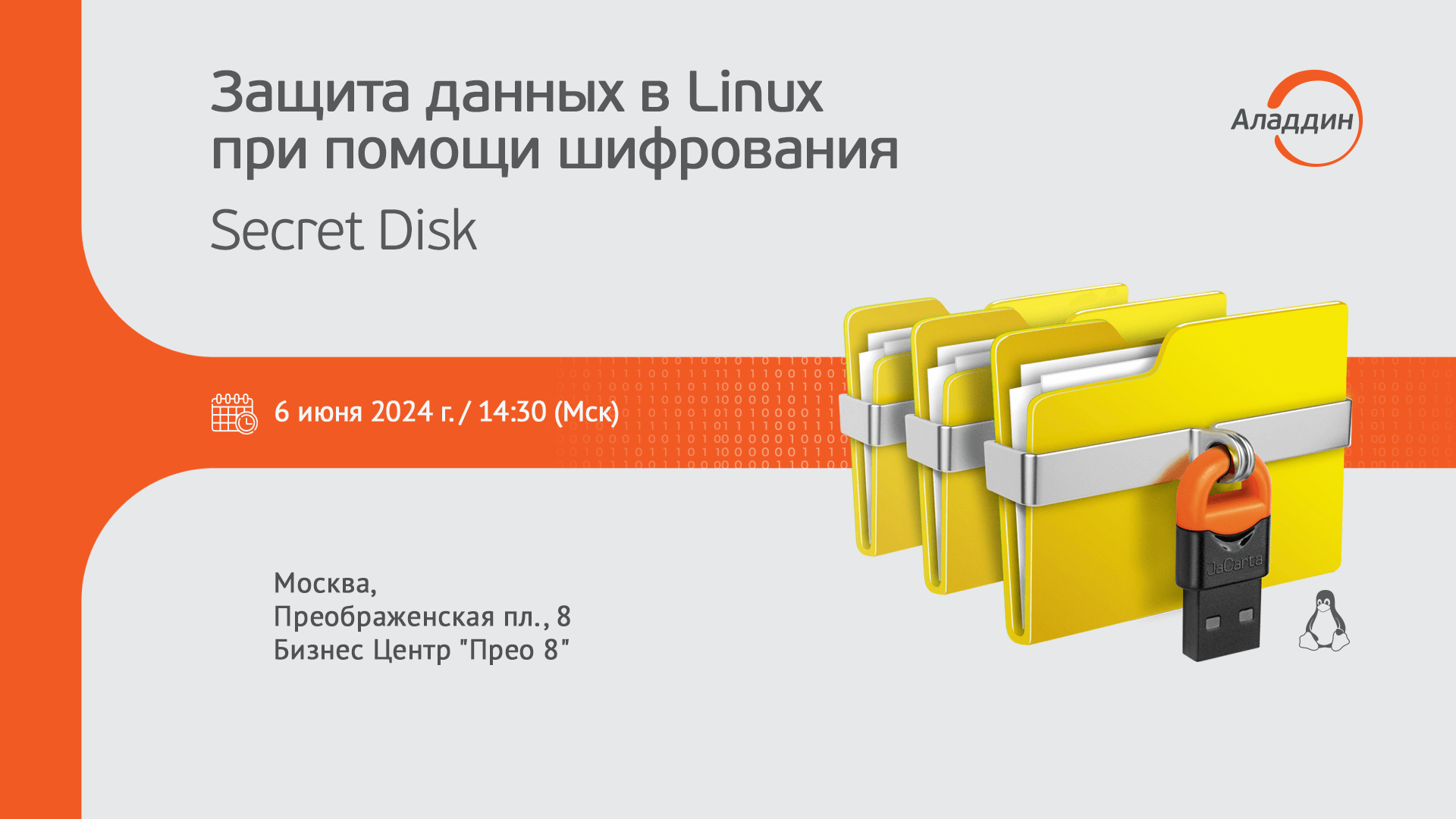 Компания Аладдин проведет 6 июня встречу с заказчиками, посвященную выпуску новой версии Secret Disk для Linux