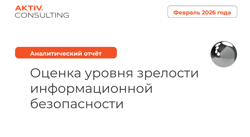 AKTIV.CONSULTING оценил уровень зрелости информационной безопасности российских компаний
