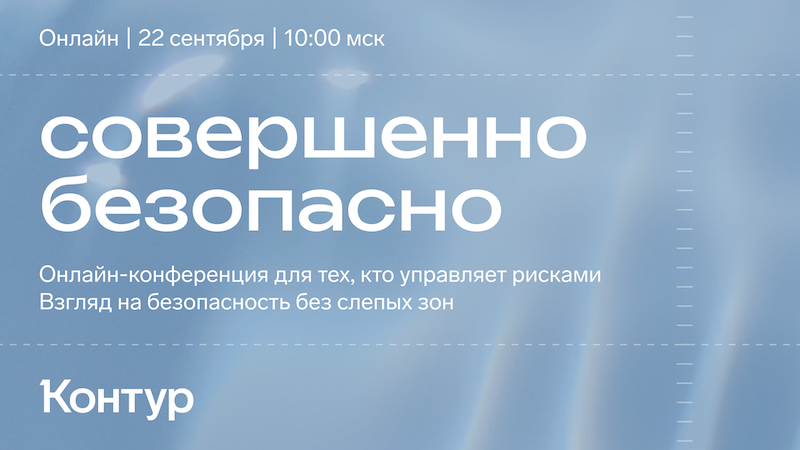 Взгляд атакующего, инсайдерские риски и ИИ: опубликована программа «Совершенно безопасно»