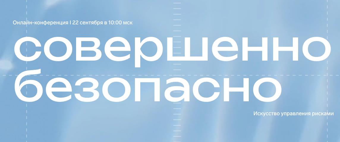 От проверки контрагентов до ИИ-агентов: на «Совершенно безопасно» обсудили защиту бизнеса