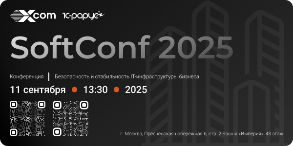 X-Com приглашает на конференцию SoftConf: безопасность и стабильность ИТ-инфраструктуры