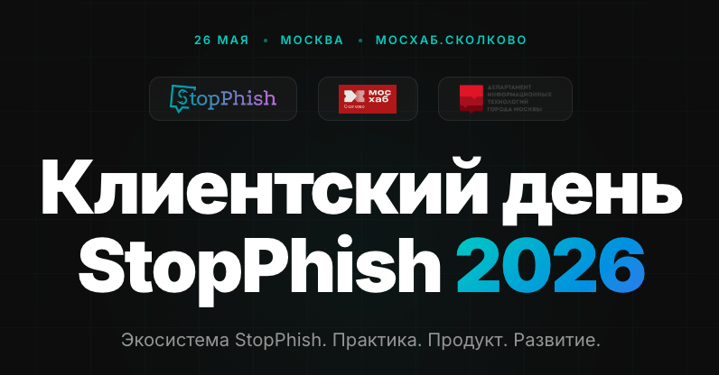Клиентский день StopPhish 2026: закрытая встреча для тех, кто отвечает за культуру безопасности и устойчивость сотрудников