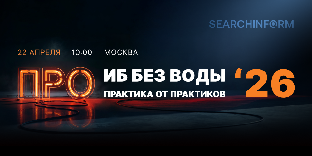 «СёрчИнформ» проведет межотраслевую конференцию для ИБ-директоров