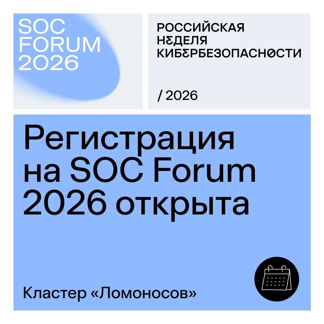 Открыта регистрация на SOC Forum 2026: в центре программы – ИИ и кибербезопасность