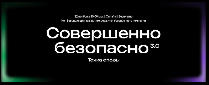 Опубликована полная программа конференции «Совершенно безопасно 3.0: Точка опоры»