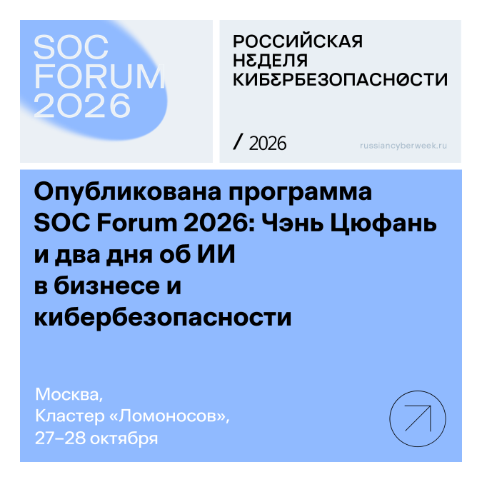 Организаторы SOC Forum 2026 представили программу форума, который пройдет 27–28 октября в кластере «Ломоносов». Генеральная тема мероприятия – искусственный интеллект как инструмент в руках атакующих