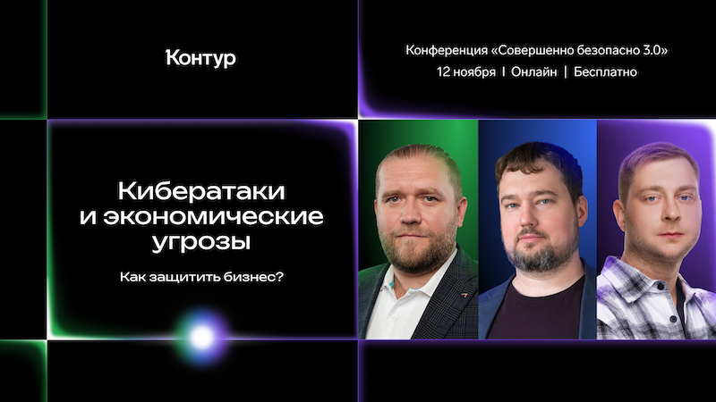 Открыта регистрация на конференцию «Совершенно безопасно 3.0: Точка опоры»