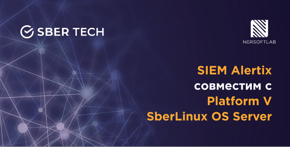 Решения СберТеха и NGR Softlab усилят информационную безопасность российских компаний