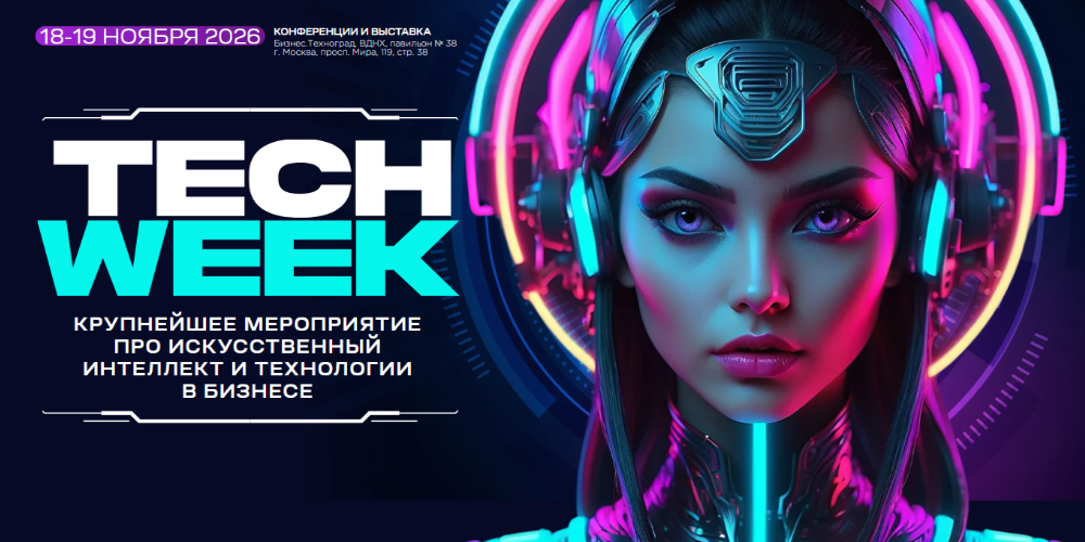 18–19 ноября 2026 года в Москве состоится шестнадцатая конференция TECH WEEK, посвященная применению искусственного интеллекта, цифровых технологий и решений для трансформации бизнеса.