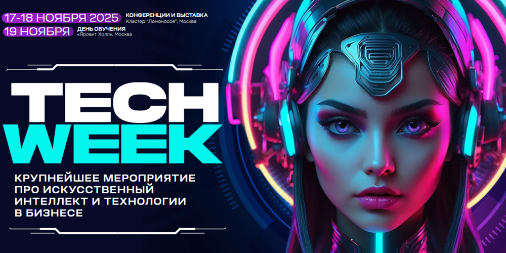 Конференция TECH WEEK пройдет 17-19 ноября в инновационном кластере «Ломоносов»