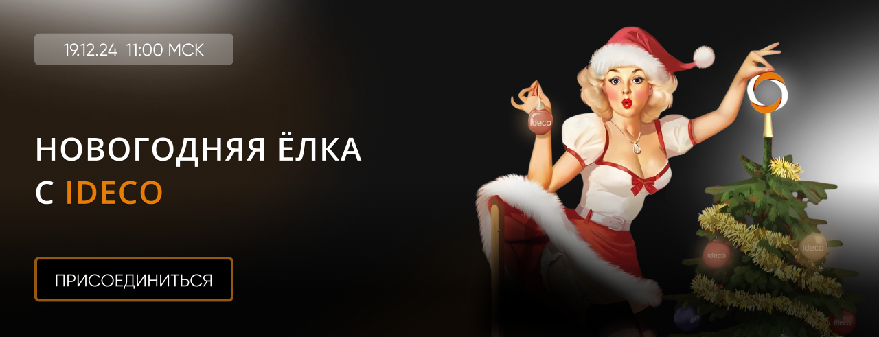 Новогодняя ёлка с Ideco! Приглашаем на вебинар