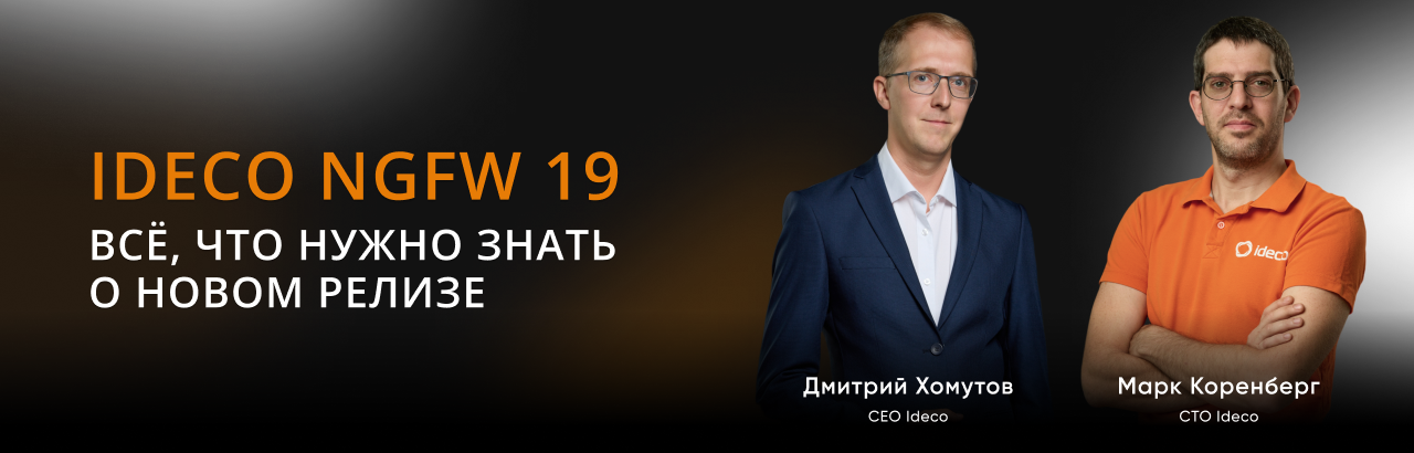Релиз Ideco NGFW 19. Приглашаем вас на вебинар!