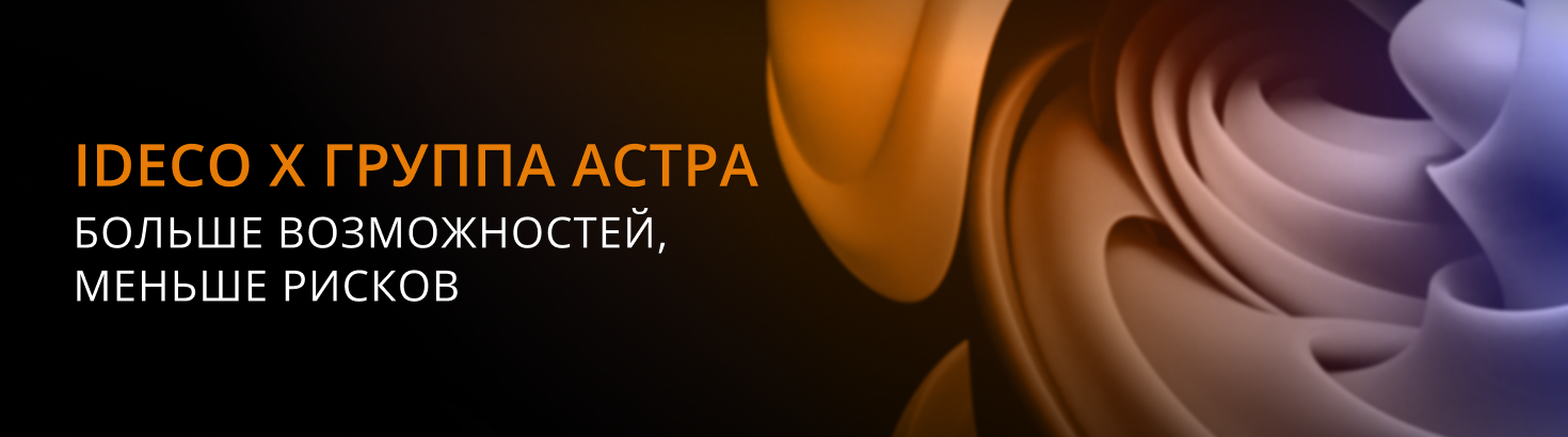 Интеграция Ideco NGFW и Astra Linux. Вебинар с экспертами