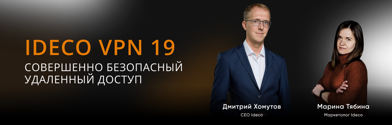 Обновления в Ideco VPN. Вебинар с экспертами