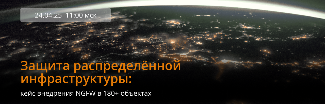 Вебинар с кейсом защиты распределённой инфраструктуры