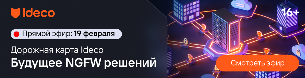 Дорожная карта Ideco: будущее NGFW-решений