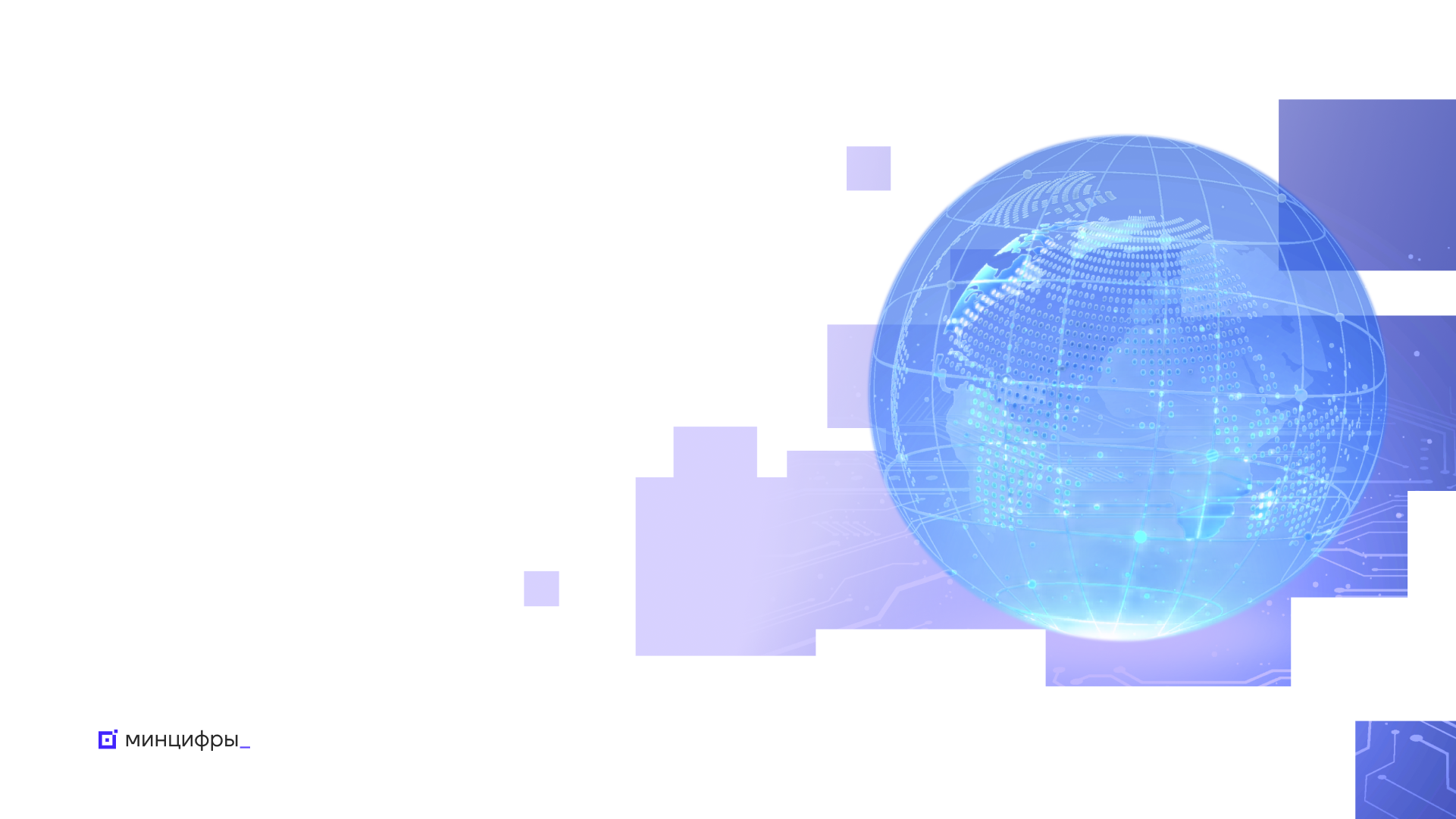 Первый правительственный ИТ-форум «Цифровые решения» состоится меньше, чем через месяц