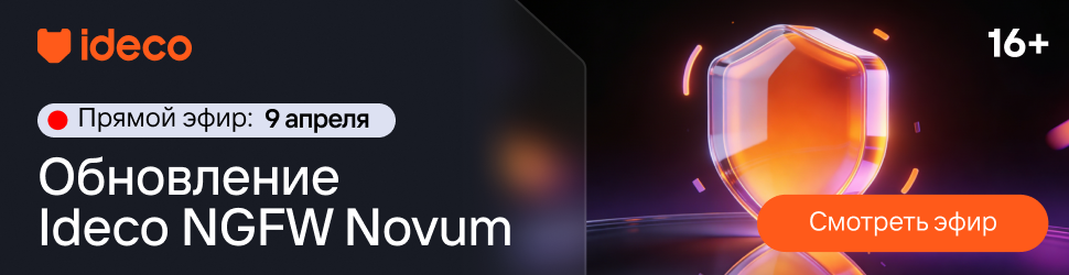 Масштабный вебинар об имениях в новой версии Ideco NGFW Novum