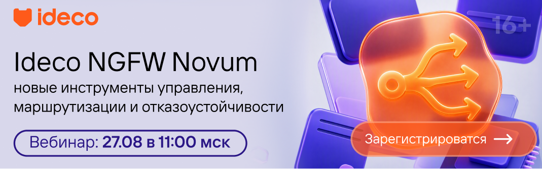 Ideco NGFW Novum