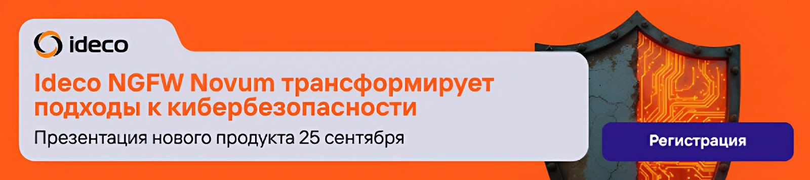 Как не пропустить новые угрозы? Приглашаем на прямой эфир о Ideco NGFW Novum