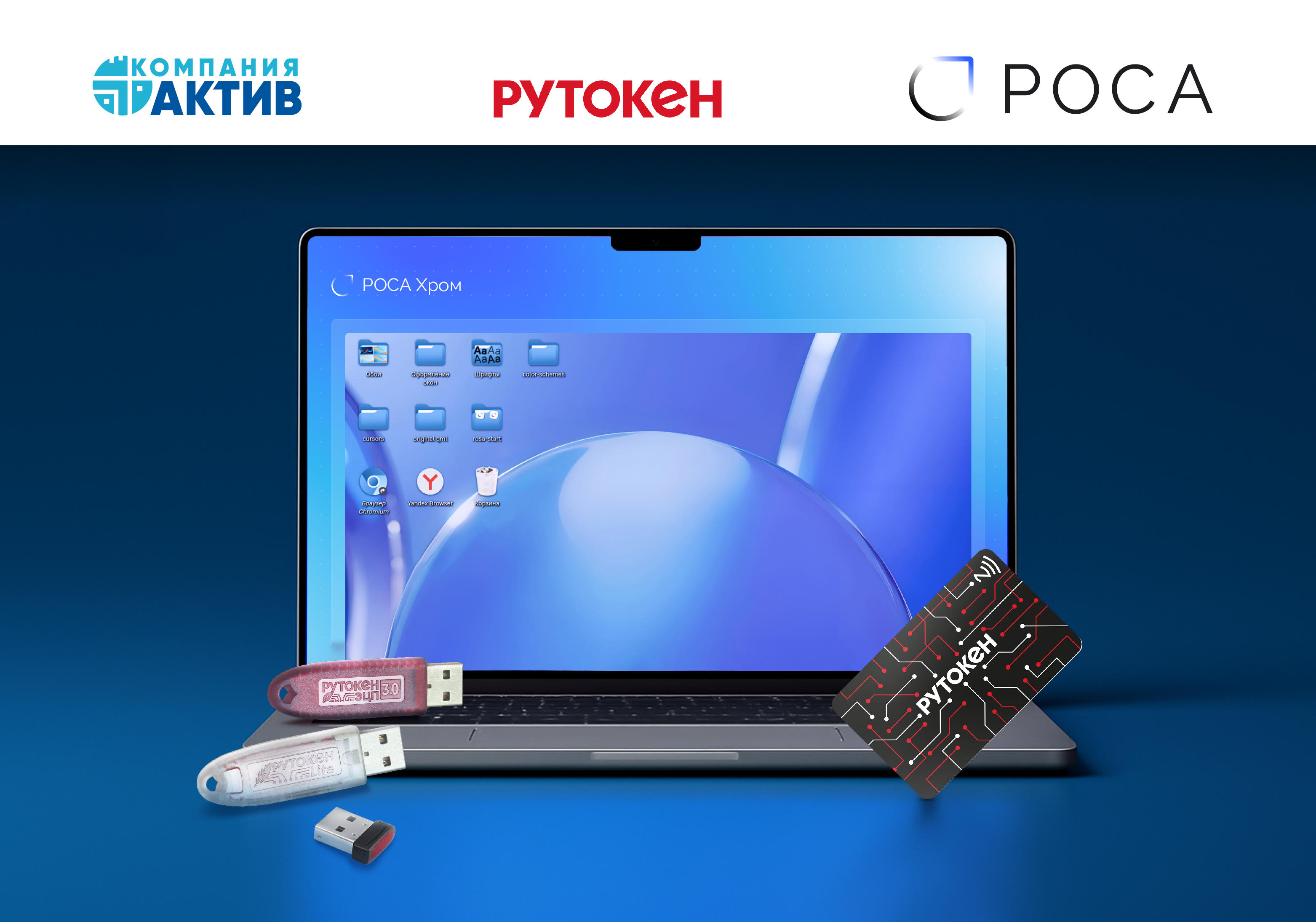 Подтверждена совместимость РОСА Хром 12 с Центром управления Рутокен