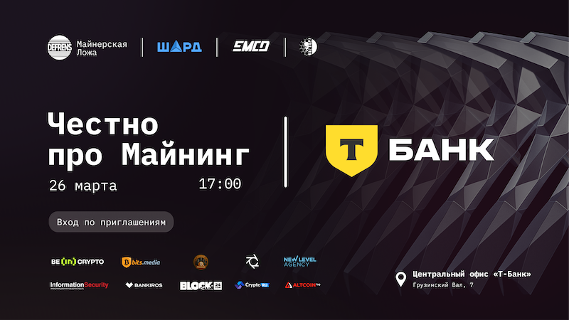 26 Марта пройдет собрание клуба “Честно про Майнинг” от DeFrens в Т-Банке